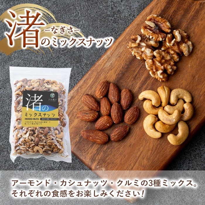 No.1035-D ＜定期便・連続3回＞渚のミックスナッツ(計1.8kg・300g×6袋) ナッツ おつまみ 無塩 ノンオイル 国内製造 アーモンド カシューナッツ クルミ 常温【末永商店】