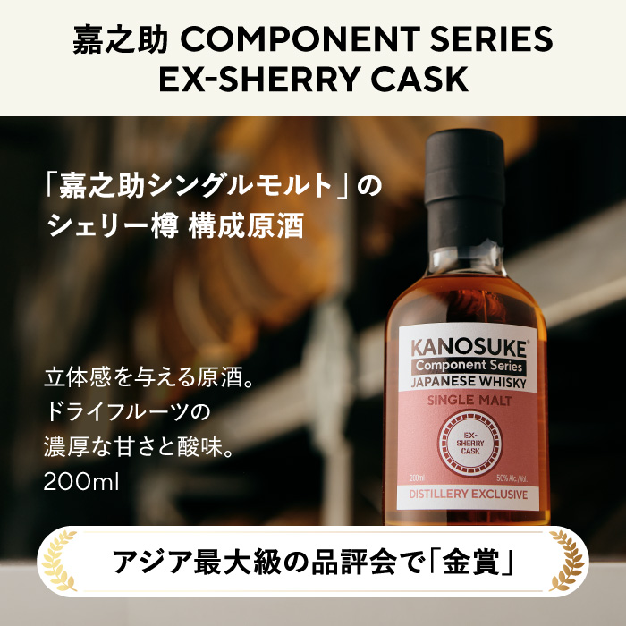 No.1381-D ＜嘉之助 Component Series＞EX-SHERRY(200ml) 酒 ウイスキー ウィスキー ジャパニーズウイスキー 洋酒 ハイボール ロック 水割り 家飲み ギフト 国産 鹿児島 常温 常温配送 常温保存 KANOSUKE 小正 【小正嘉之助蒸溜所】