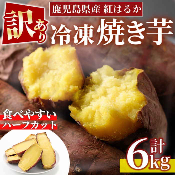 No.1386 ＜訳あり・規格外＞ハーフカット 紅はるか 冷凍焼きいも (計6kg以上・600g×10袋) 国産 九州産 鹿児島県産 熟成 さつまいも サツマイモ さつま芋 紅はるか 訳アリ 訳あり 規格外 紅春香 芋 焼き芋 やきいも 野菜 スイーツ 冷凍【末永商店】