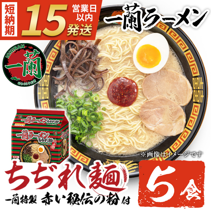 No.1099-C 一蘭ラーメンちぢれ麺(計5食・スープ付き) 麺 ラーメン 常温 常温保存 簡単 簡単調理 中華 お手軽 インスタント 本格 博多ラーメン 備蓄 保存食 仕送り 日置市限定 一蘭 ちぢれ麺 【株式会社一蘭】【1099-A】【1099-B】【1099-C】【1363】【1364】【1365】【1366】【1367】【1368】