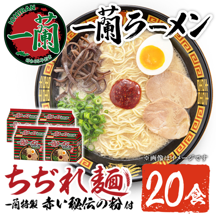 No.1099-B 一蘭ラーメンちぢれ麺(計20食・スープ付き) 麺 常温保存 簡単 簡単調理 中華 お手軽 インスタント 本格 博多ラーメン 備蓄 保存食 仕送り 日置市限定 一蘭 ちぢれ麺【一蘭】【1099-A】【1099-B】【1099-C】【1363】【1364】【1365】【1366】【1367】【1368】