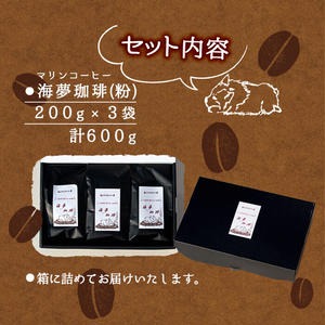 No.205 自家焙煎コーヒー 飲みやすいオリジナルブレンド♪海夢珈琲(マリンコーヒー) ＜コーヒー粉＞ (200g×3袋 計600g)飲料 自家焙煎 ブレンドコーヒー 常温保存【HARU工房】