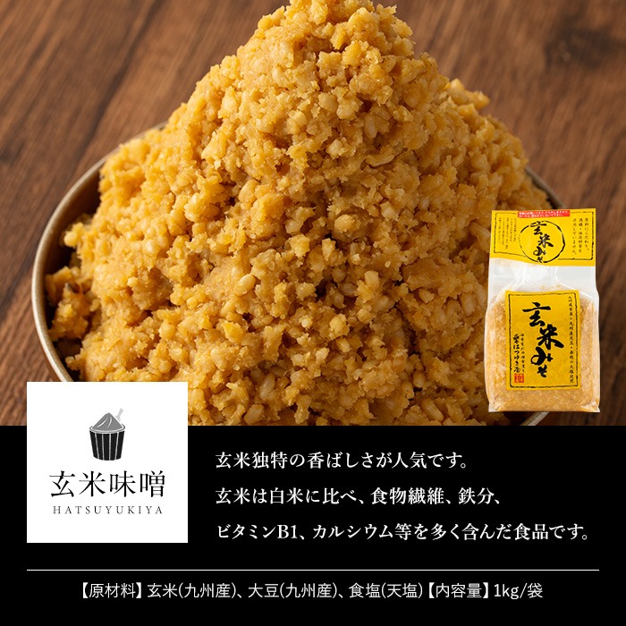 No.3354 玄米みそ(1kg×3袋)国産 九州 味噌 みそ 保存料・酒精等無添加 調味料 麹 こうじ 味噌汁 みそ汁 調味料【はつゆき屋】