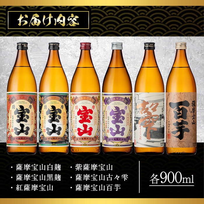 No.253 ふるさと納税限定！人気の焼酎！薩摩宝山豪華セット(6銘柄×各900ml 計6本) 焼酎 酒 アルコール 宝山 芋焼酎 薩摩芋 常温 常温保存 セット 飲み比べ 鹿児島 日置市 数量限定【西酒造】