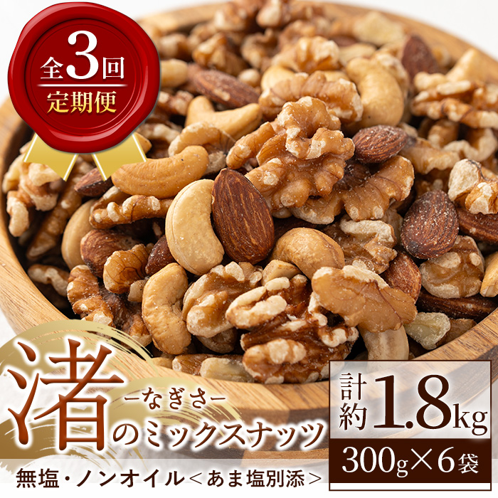 No.1035-D ＜定期便・連続3回＞渚のミックスナッツ(計1.8kg・300g×6袋) ナッツ おつまみ 無塩 ノンオイル 国内製造 アーモンド カシューナッツ クルミ 常温【末永商店】
