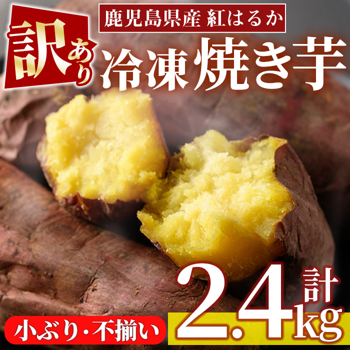 No.1343 ＜訳あり・規格外＞小ぶり・不揃い 紅はるか 冷凍焼きいも(計2.4kg・800g×3袋) 国産 九州産 鹿児島県産 熟成 さつまいも 芋 焼き芋 野菜 スイーツ 冷凍【末永商店】