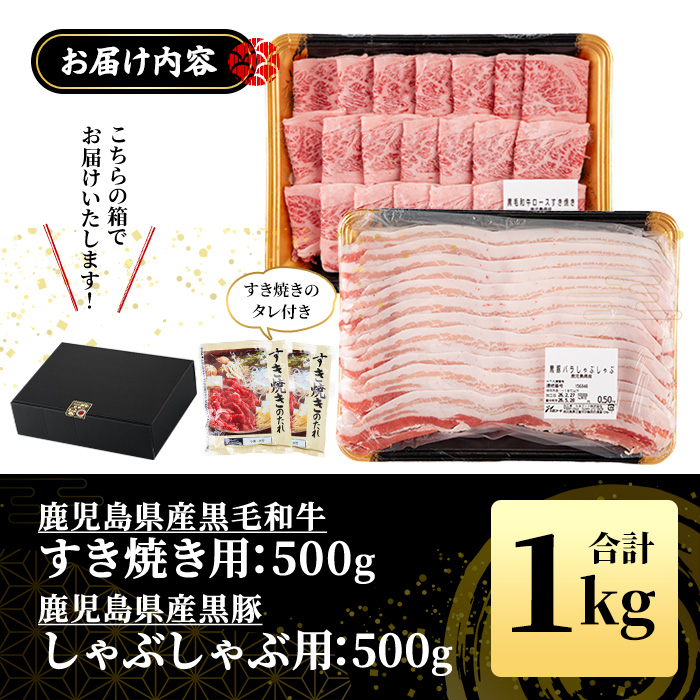 No.1361 黒毛和牛すき焼き・黒豚しゃぶしゃぶセット(合計1kg！黒毛和牛すき焼き用500g・黒豚しゃぶしゃぶ用500g)  鹿児島県産 牛肉 豚肉 おかず ステーキ ロース 【NBフード】