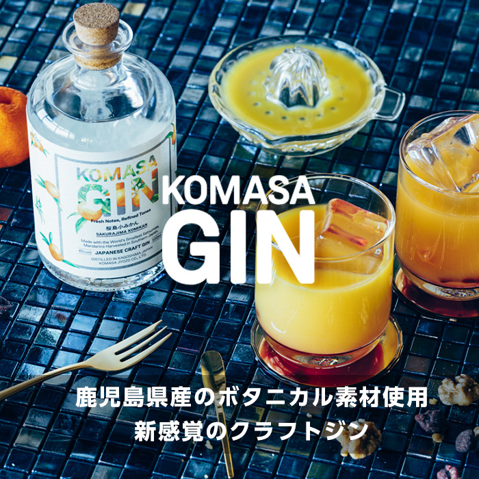 No.359-G 国産クラフトジン KOMASA GIN(45％) 桜島小みかん・苺-Color-Edition(500ml×2本・計1000ml) 酒 スピリッツ 焼酎 クラフトジン 柑橘 苺 常温 常温配送 常温保存 【小正醸造】