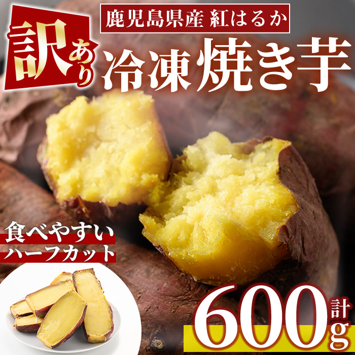 No.1384 ＜訳あり・規格外＞ハーフカット 紅はるか 冷凍焼きいも (600g×1袋) 国産 九州産 鹿児島県産 熟成 さつまいも サツマイモ さつま芋 紅はるか 訳アリ 訳あり 規格外 紅春香 芋 焼き芋 やきいも 野菜 スイーツ 冷凍【末永商店】