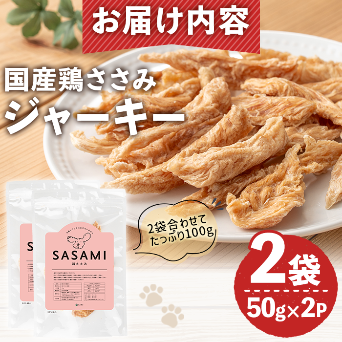 No.447-A 犬用おやつジャーキー ささみ細切り (計100g・50g×2袋) ささみ 鶏肉 お肉 レトルト ペット用 国産 乾燥 小分け 着色料不使用 保存料不使用 猫 小型 【末永商店】