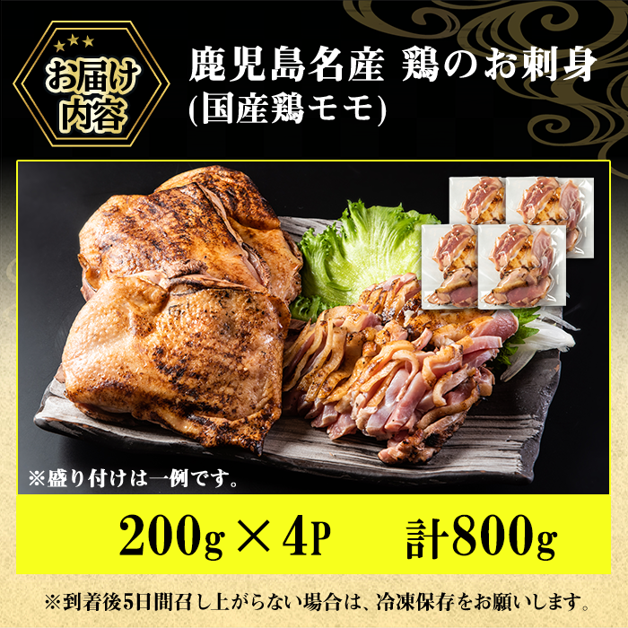 No.1229 鹿児島名産 鶏のお刺身(計800g・200g×4P) 刺身 鶏刺し 鶏肉 お肉 小分け 個包装 晩酌 おつまみ おかず 冷凍 【やきにく茶屋和昇】