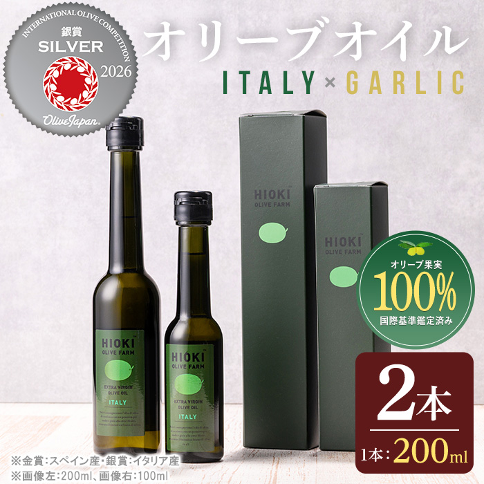 No.005-B ＜イタリア産＆ガーリックオイル＞オリーブオイルセット(200ml×2本) 日置市 特産品 調味料 油 エキストラバージン オリーブ セット ガーリック【鹿児島オリーブ】
