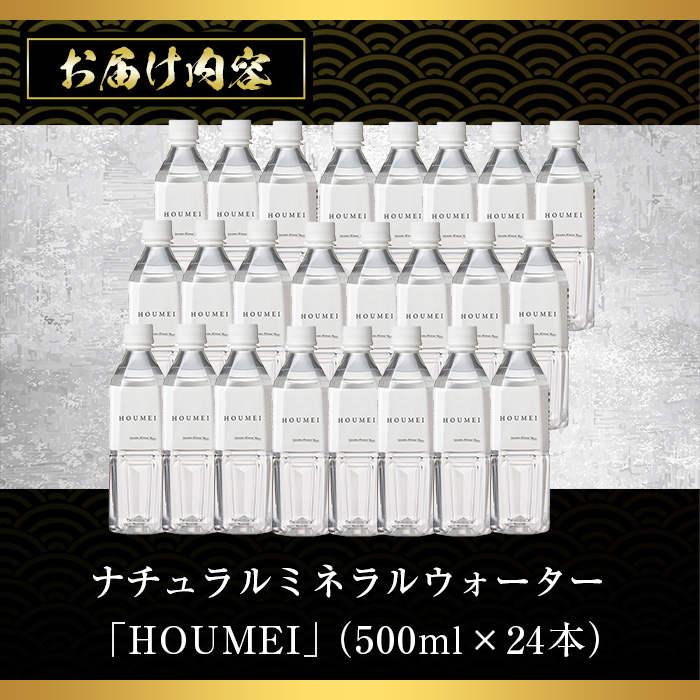 No.909 ナチュラルミネラルウォーター・HOUMEI(500ml×24本)【西酒造】