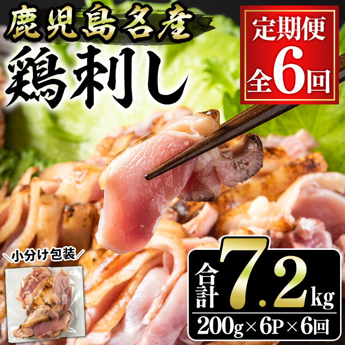 No.1370-B ＜定期便・全6回＞鹿児島名産 鶏のお刺身(合計7.2kg・200g×6P×6回) 刺身 鶏刺し 鶏肉 お肉 小分け 個包装 晩酌 おつまみ おかず 冷凍 【やきにく茶屋和昇】
