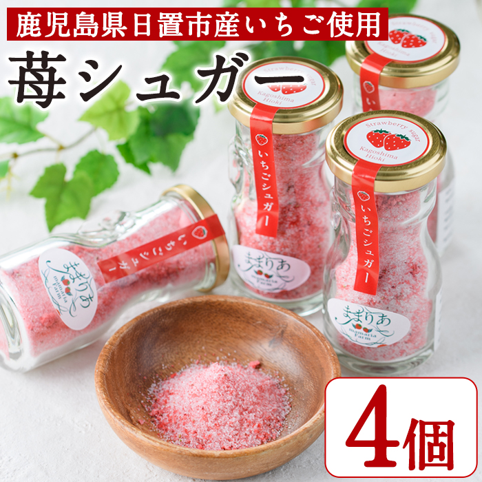 No.684 ＜数量限定＞鹿児島県産いちごで作った苺シュガー(計240g・60g×4個) 日置市 いちご 苺 果物 フルーツ 加工品 砂糖 パウダー 保存料無添加 着色料無添加【ままりあ農園】