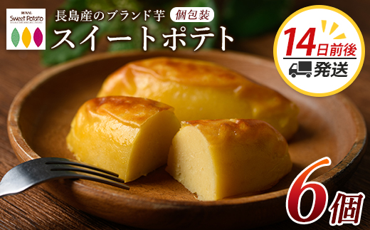 鹿児島県産さつまいも使用 ロイヤルのスイートポテト(6個) スイートポテト 鹿児島 さつまいも菓子 スイーツ お菓子 おやつ 【ロイヤル】royal-1657