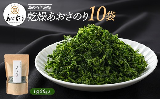 百年漁師　乾燥あおさのり　10袋セット【島のごちそう】gochi-7062R8