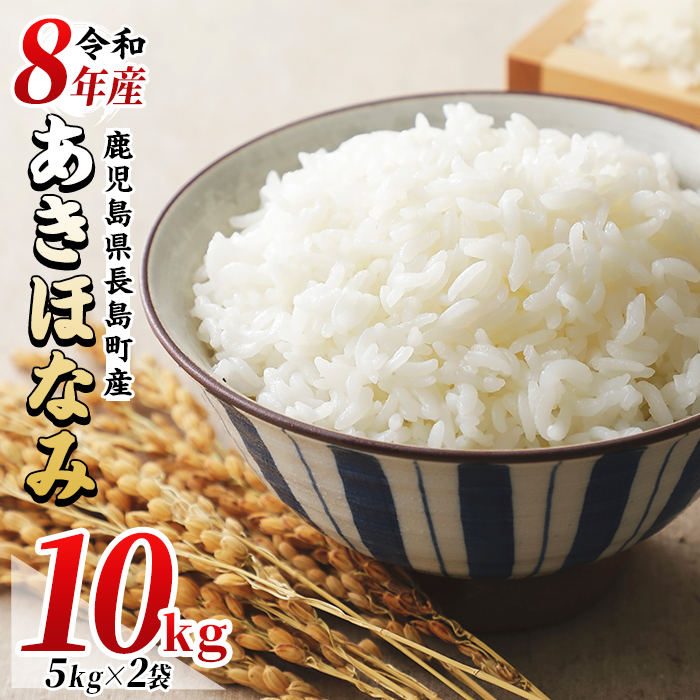 【先行予約】令和8年産あきほなみ 10kg(5kg×2袋) 鹿児島県産 国産 特産品 長島町産 アキホナミ あきほなみ 秋穂波 R8年産 白米 ご飯 おにぎり 一貫生産 単一原料米【馬場産業】baba-7008R8
