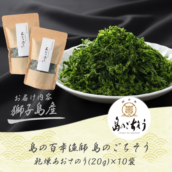 百年漁師　乾燥あおさのり　10袋セット【島のごちそう】gochi-7062R8