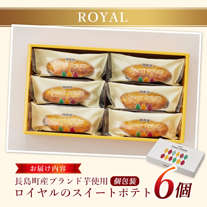 鹿児島県産さつまいも使用 ロイヤルのスイートポテト(6個) スイートポテト 鹿児島 さつまいも菓子 スイーツ お菓子 おやつ 【ロイヤル】royal-1657