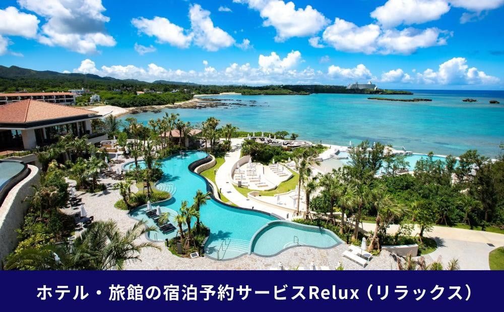 沖縄人気のリゾートエリア恩納村の宿に泊まれるRelux宿泊クーポン（15,000円相当）
