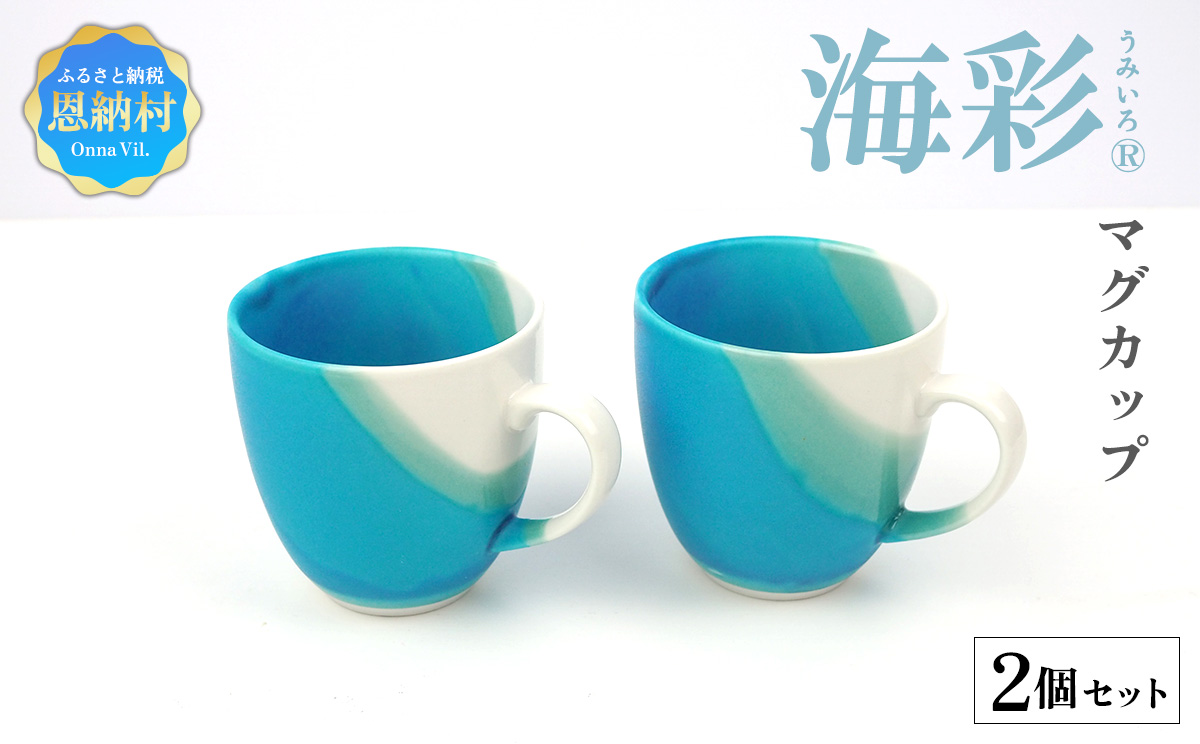 海彩（うみいろ）マグカップ　2個 セット【青風窯：玉田　彰作】
