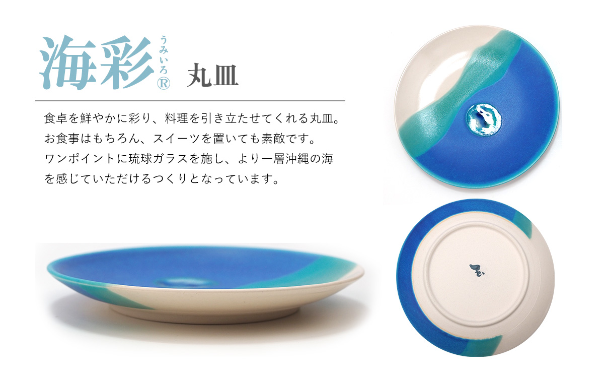 海彩（うみいろ）丸皿 大・小2枚セット【青風窯：玉田　彰作】