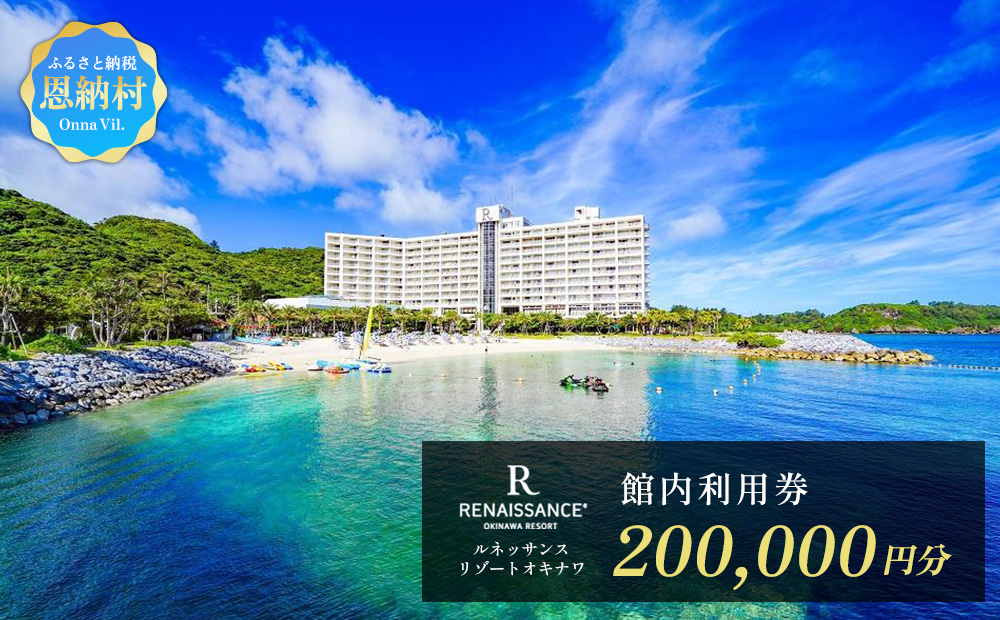 ルネッサンスリゾートオキナワ 館内利用券チケット 200,000円分