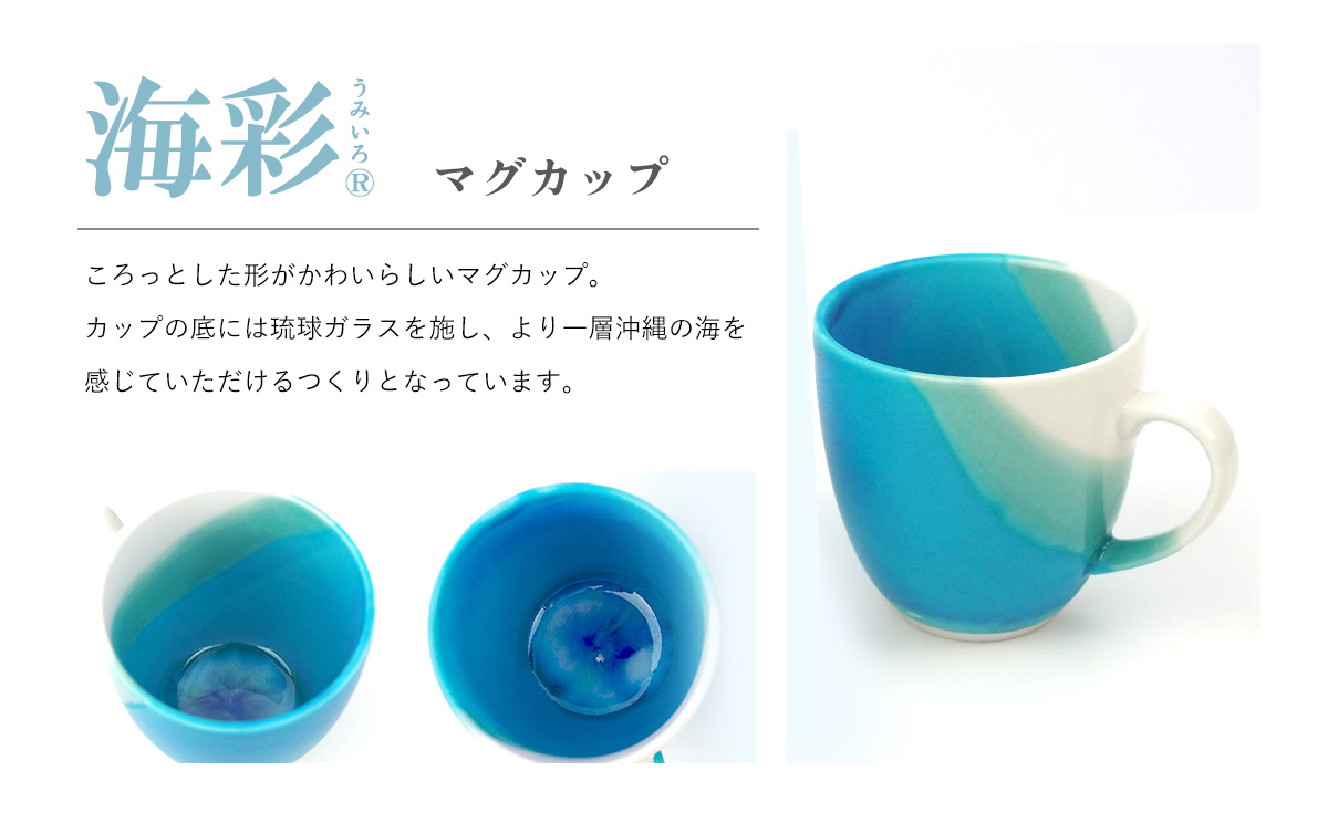 海彩（うみいろ）マグカップ　2個 セット【青風窯：玉田　彰作】