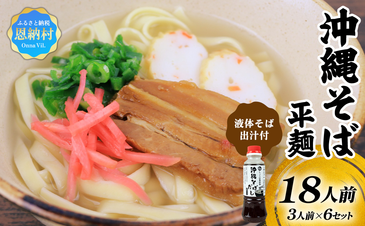 沖縄そば（平麺）18人前（3人前×6セット）そば出汁（液体ボトル）付