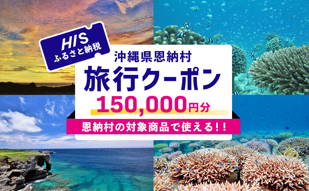 【沖縄県恩納村】HISふるさと納税旅行クーポン 150,000円分