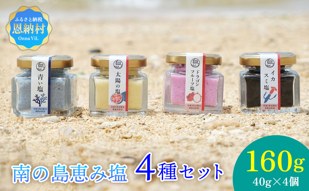 南の島恵み農園 南の島恵み塩4種セット 160g(40g×4個)