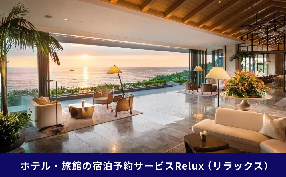 沖縄人気のリゾートエリア恩納村の宿に泊まれるRelux宿泊クーポン（15,000円相当）