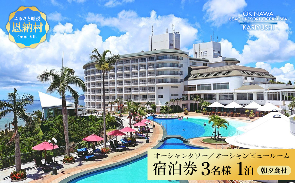【沖縄かりゆしビーチリゾート・オーシャンスパ】オーシャンタワー／オーシャンビュールーム 3名様1泊 宿泊券（朝・夕付）