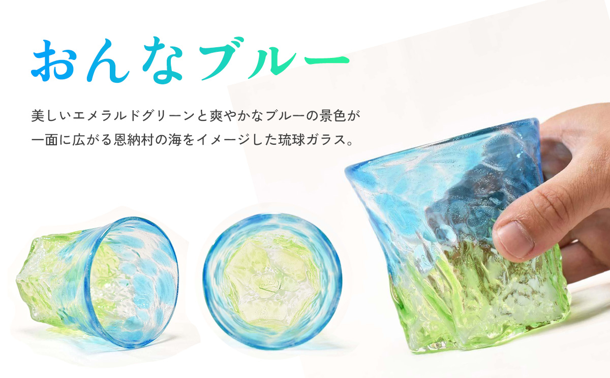 【琉球ガラス 匠工房】おんなブルー グラス 2個セット