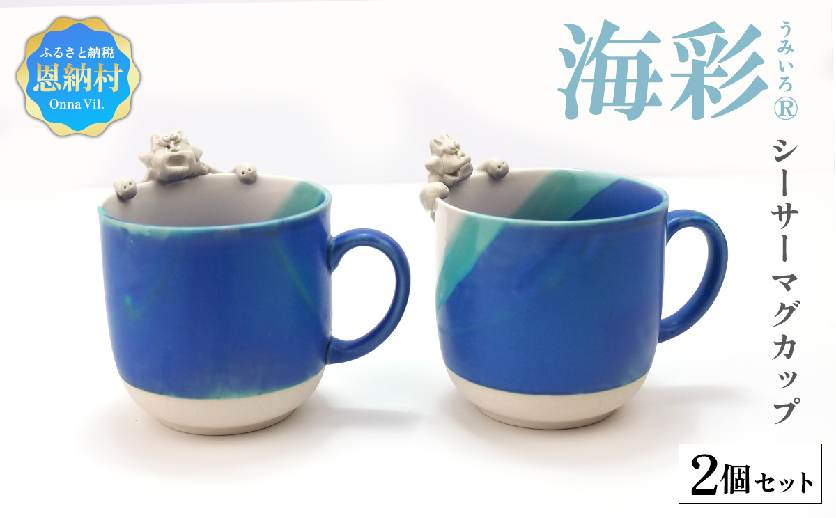 海彩（うみいろ）シーサーマグカップ 2個セット【青風窯：玉田 彰作