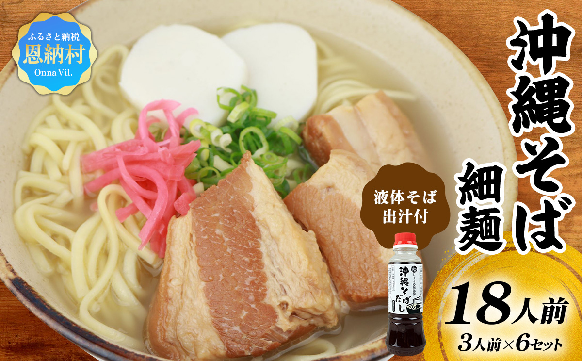 沖縄そば（細麺）18人前（3人前×6セット）そば出汁（液体ボトル）付