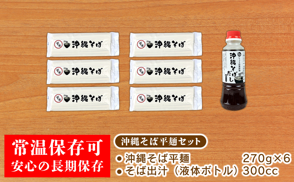 沖縄そば（平麺）18人前（3人前×6セット）そば出汁（液体ボトル）付