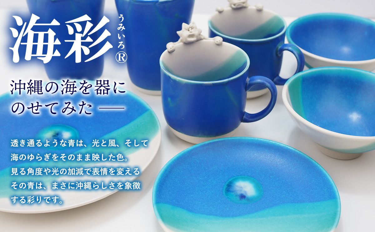 海彩（うみいろ）マグカップ 2個 セット【青風窯：玉田 彰作】｜ふるラボ