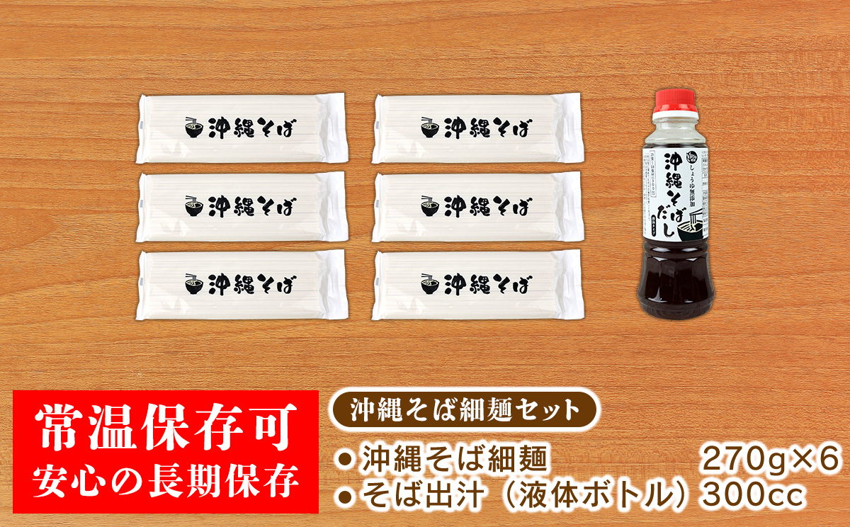 沖縄そば（細麺）18人前（3人前×6セット）そば出汁（液体ボトル）付