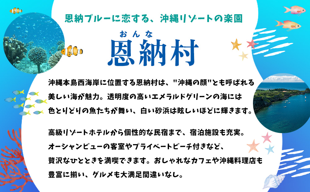 【沖縄県恩納村】HISふるさと納税旅行クーポン 60,000円分