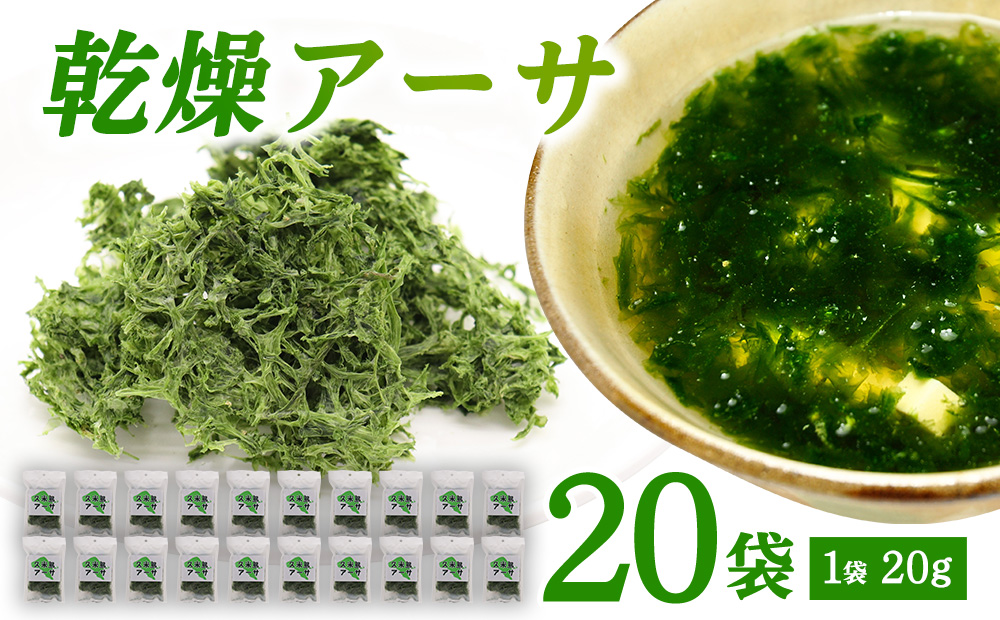【久米島漁協】乾燥アーサ（あおさ）20g×20袋