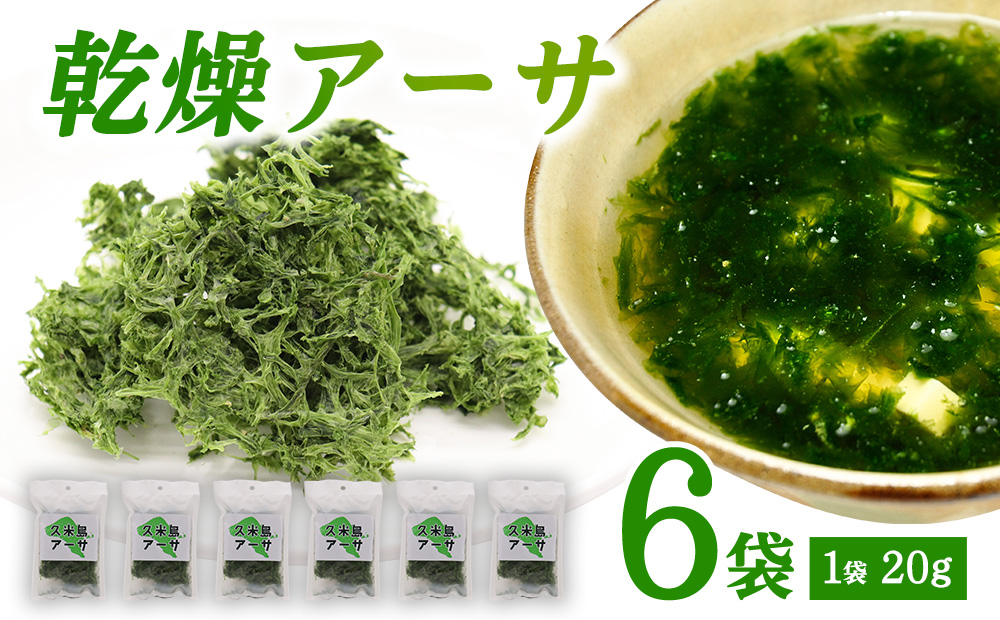 【久米島漁協】乾燥アーサ（あおさ）20g×6袋