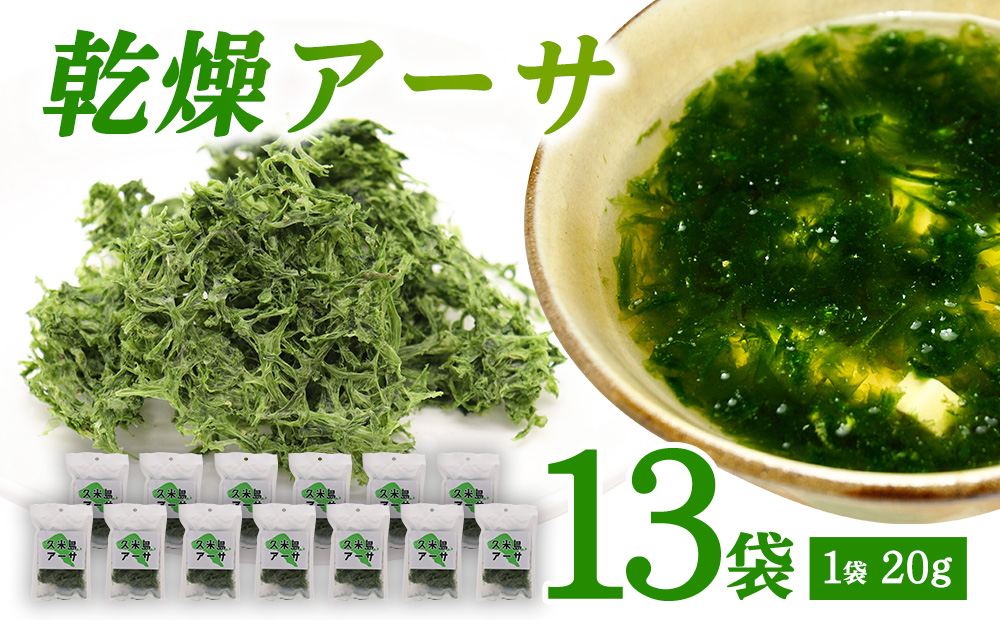 【久米島漁協】乾燥アーサ（あおさ）20g×13袋