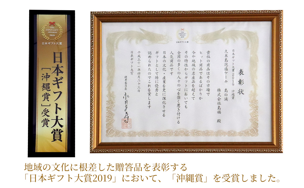 日本ギフト大賞2019「沖縄賞」受賞！久米島泡盛パウンドケーキ『島の滴』2本