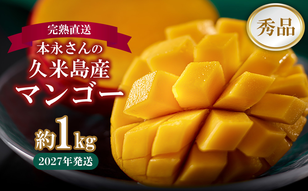 【2027年発送】完熟直送！本永さんの久米島産マンゴー 約1kg ◆秀品◆