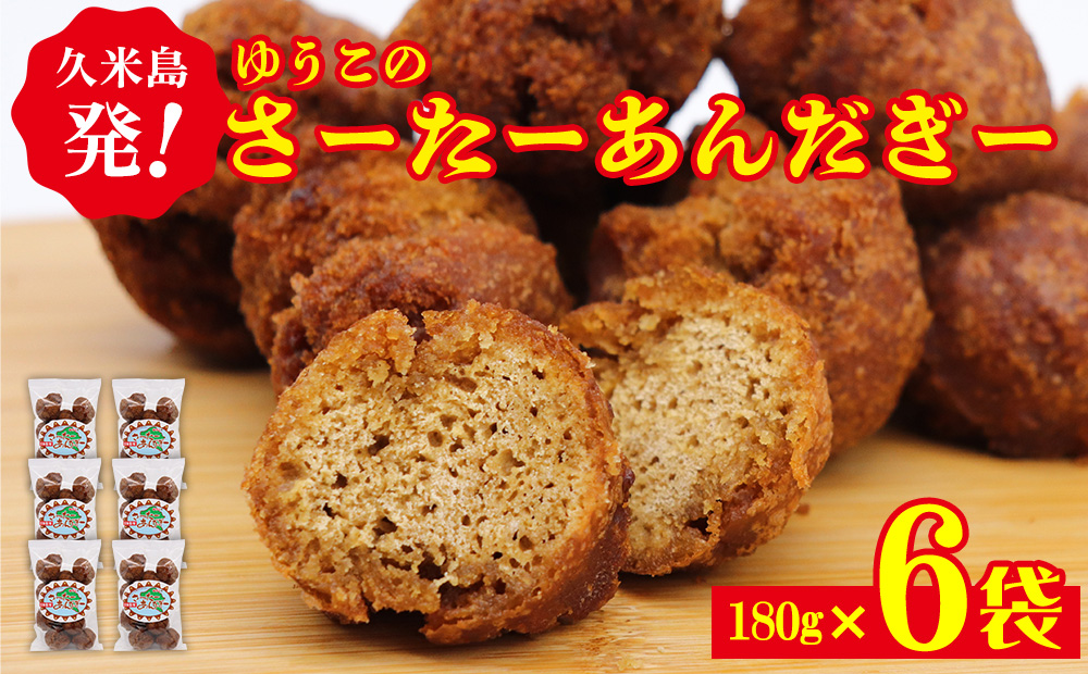 久米島発！ゆうこのさーたーあんだぎー 180g×6袋