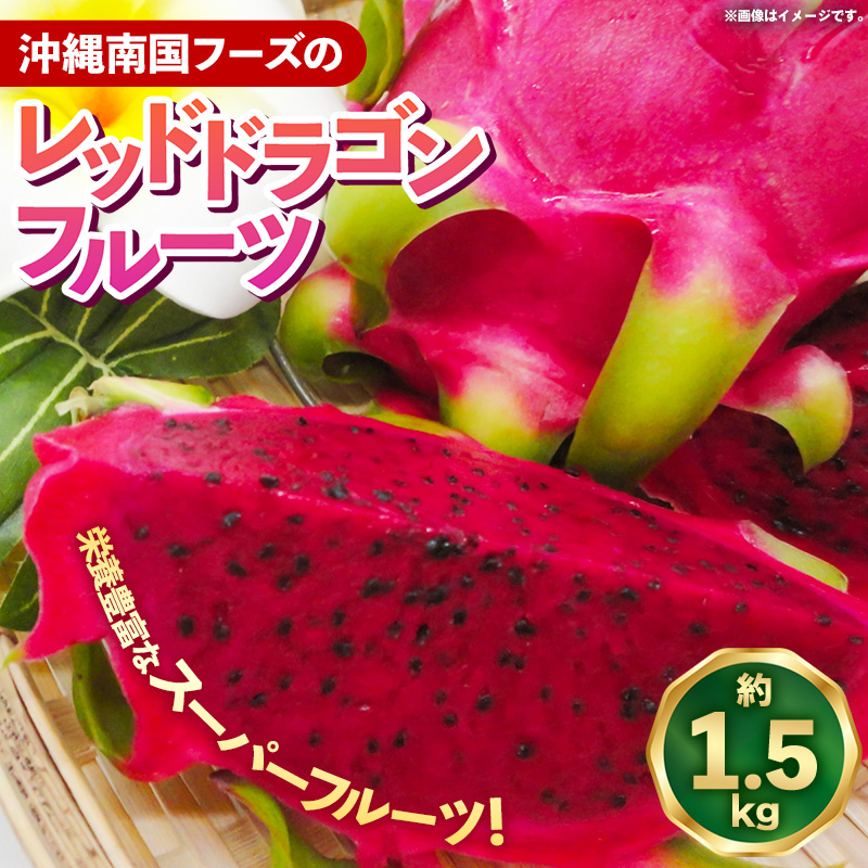 【2026年発送】南国フーズのドラゴンフルーツ 【レッドドラゴンフルーツ】 約1.5kg - 赤 果肉 レッド ピタヤ スーパーフルーツ 先行受付 先行予約 人気 抗酸化作用 ベタシアニン おすすめ 国産 沖縄県 八重瀬町
