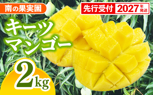 【先行受付】【2027年発送】南の果実園 キーツマンゴー 2kg（2〜4玉）- 先行予約 沖縄 産地直送 南国フルーツ 旬の味覚 沖縄県産 国産マンゴー 希少種 季節の果物 沖縄県 八重瀬町