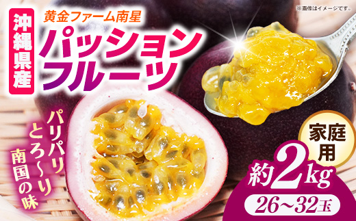 【先行受付】【2027年発送】黄金ファーム南星 パッションフルーツ 家庭用 約2kg (26～32玉) - ご自宅用 キズあり 色むらあり ご家庭用 先行予約 南国フルーツ 国産 おすすめ 沖縄県 八重瀬町